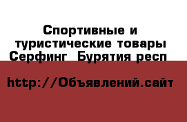 Спортивные и туристические товары Серфинг. Бурятия респ.